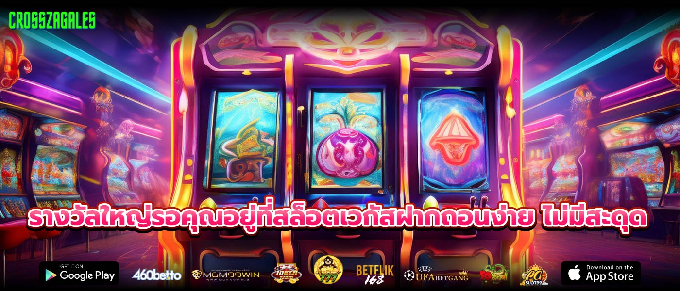 รางวัลใหญ่รอคุณอยู่ที่สล็อตเวกัสฝากถอนง่าย ไม่มีสะดุด