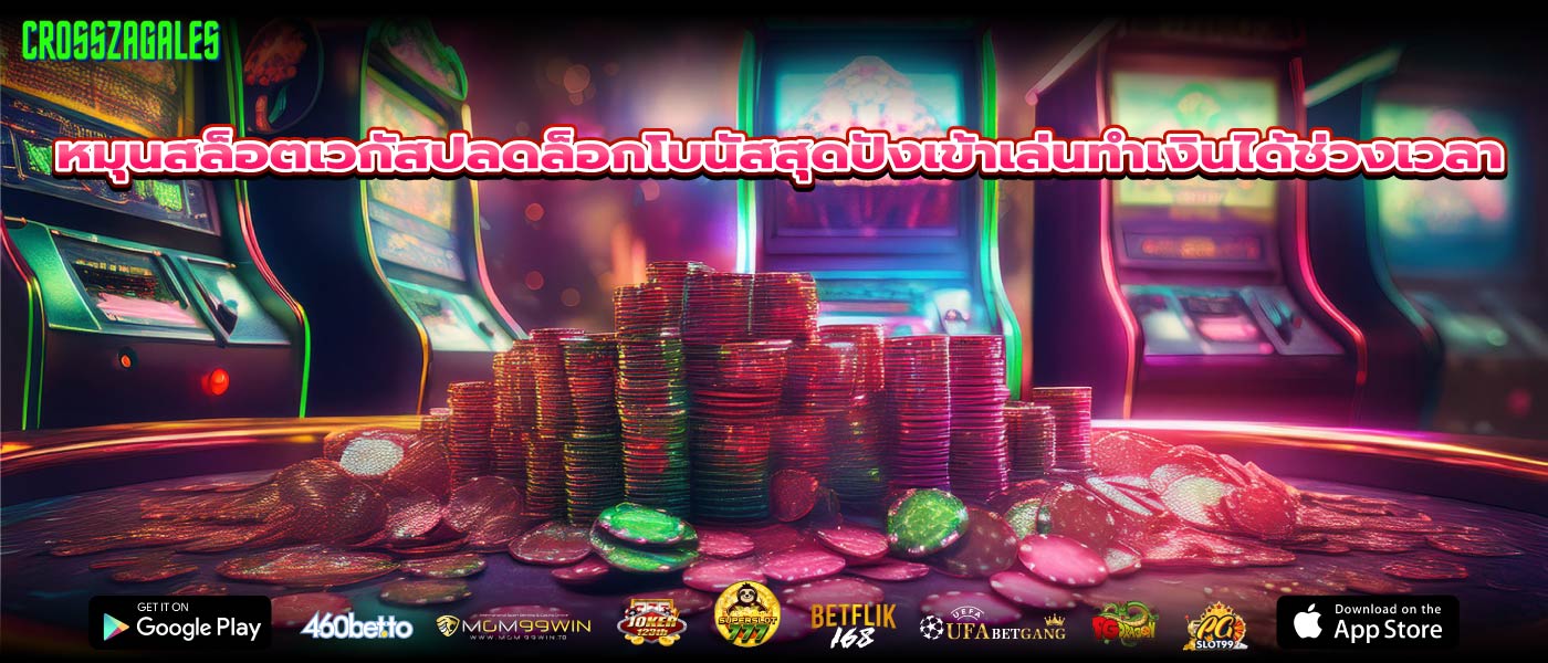 หมุนสล็อตเวกัสปลดล็อกโบนัสสุดปังเข้าเล่นทำเงินได้ช่วงเวลา