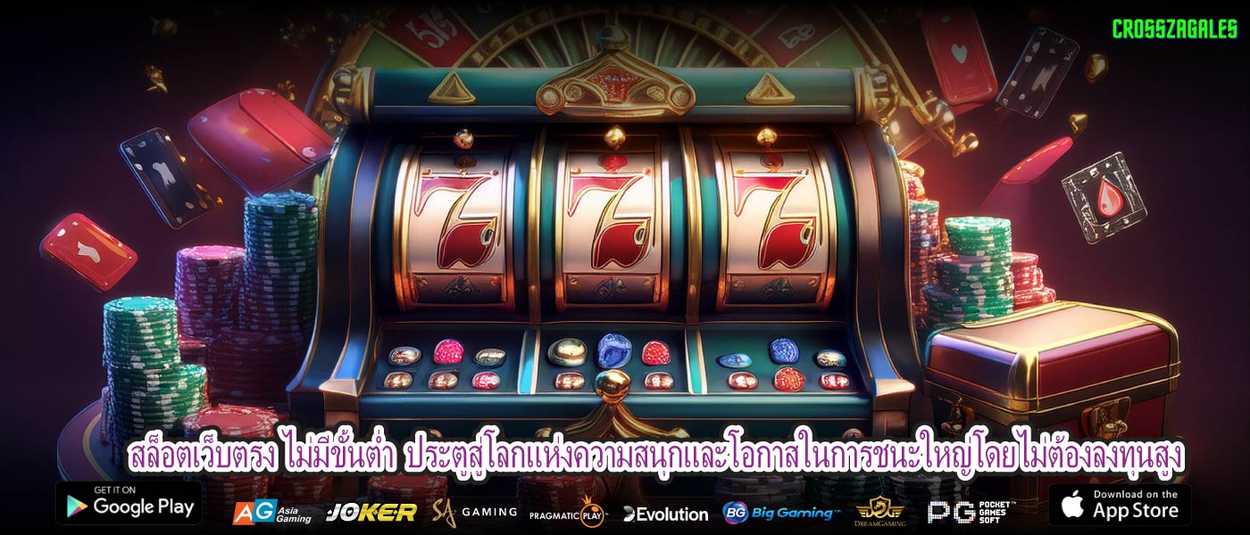 สล็อตเว็บตรง ไม่มีขั้นต่ำ ประตูสู่โลกแห่งความสนุกและโอกาสในการชนะใหญ่โดยไม่ต้องลงทุนสูง